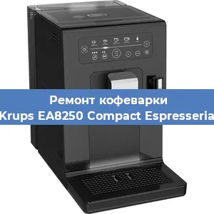 Замена жерновов на кофемашине Krups EA8250 Compact Espresseria в Белгороде
